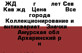 1.1) ЖД : 1964 г - 100 лет Сев.Кав.жд › Цена ­ 389 - Все города Коллекционирование и антиквариат » Значки   . Амурская обл.,Архаринский р-н